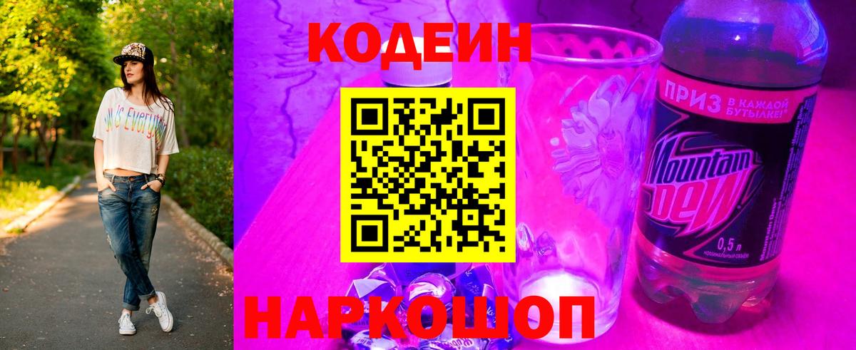 Codein Purple Drank  Вход с VPN  Ростов-на-Дону 